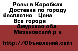  Розы в Коробках Доставка по городу бесплатно › Цена ­ 1 990 - Все города  »    . Амурская обл.,Мазановский р-н